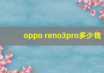 oppo reno3pro多少钱